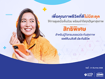 โปรแกรมตรวจสุขภาพประจำปี FWD ประกันชีวิต
